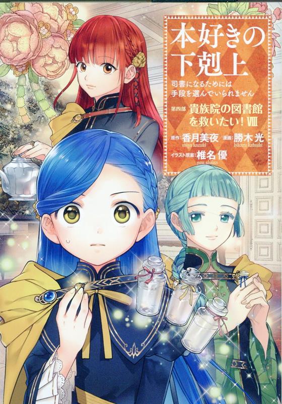 本好きの下剋上〜司書になるためには手段を選んでいられません〜 第四部 「貴族院の図書館を救いたい！」（8）