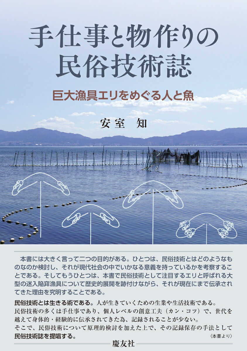 手仕事と物作りの民俗技術誌　-巨大巨大漁具エリをめぐる人と魚ー [ 安室知 ]