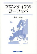 【謝恩価格本】フロンティアのヨーロッパ