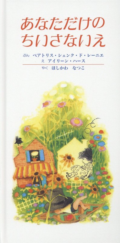 あなただけのちいさないえ [ ベアトリス・シェンク・ド・レーニエ ]