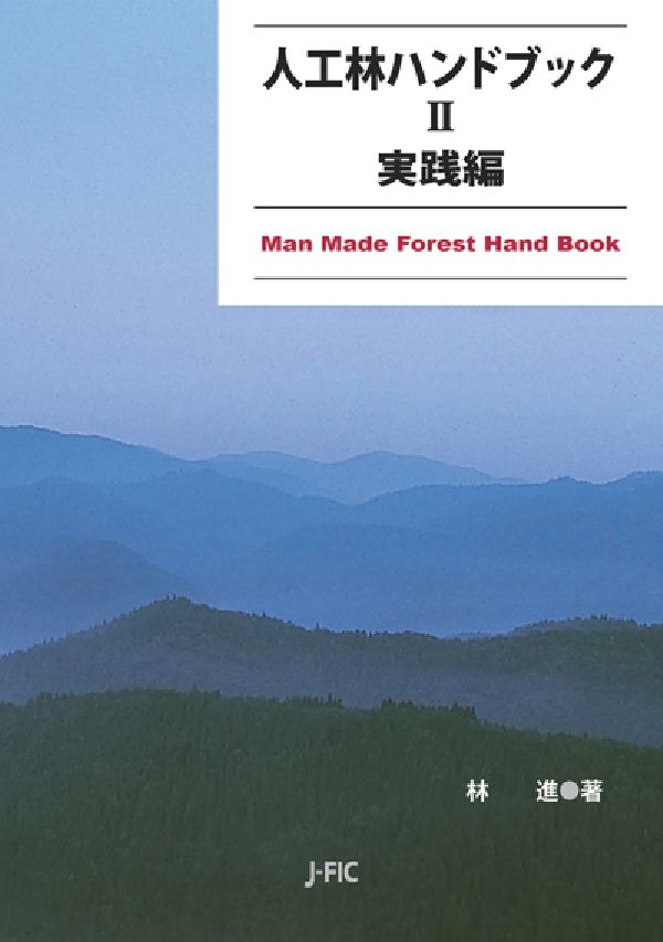人工林ハンドブック　2　実践編