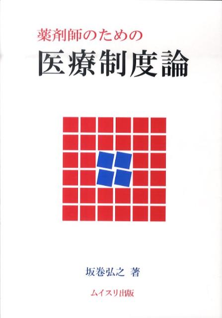 薬剤師のための医療制度論