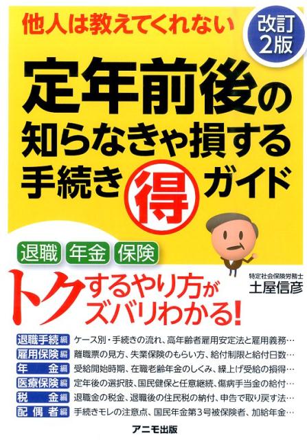 定年前後の知らなきゃ損する手続き（得）ガイド改訂2版