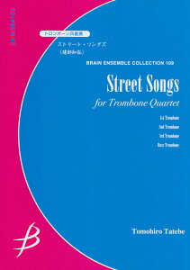 ENMS84109 トロンボーン四重奏 ストリートソングズ(建部知弘 作曲) ブレーンアンサンブルコレクション(109)
