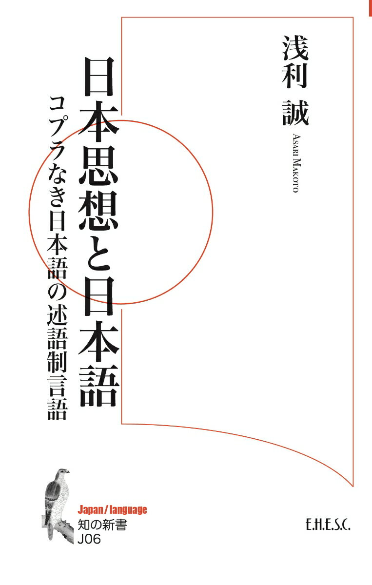 日本思想と日本語 コプラなき日本語の述語制言語 （知の新書　J06） [ 浅利　誠 ]