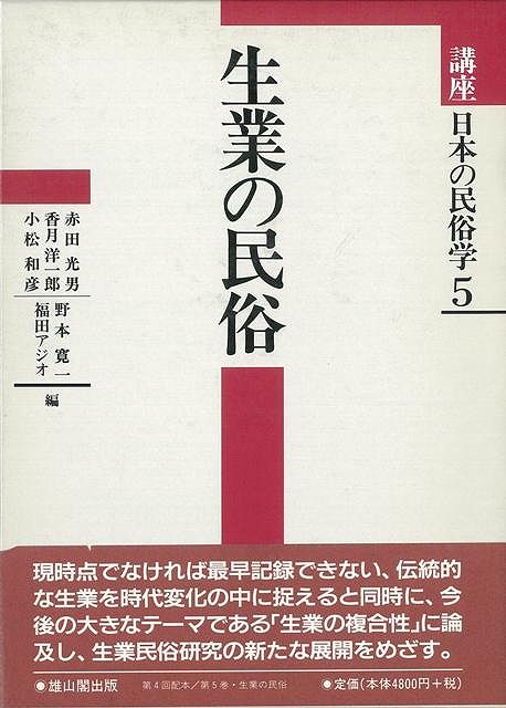 【バーゲン本】生業の民俗ー講座日本の民俗学5