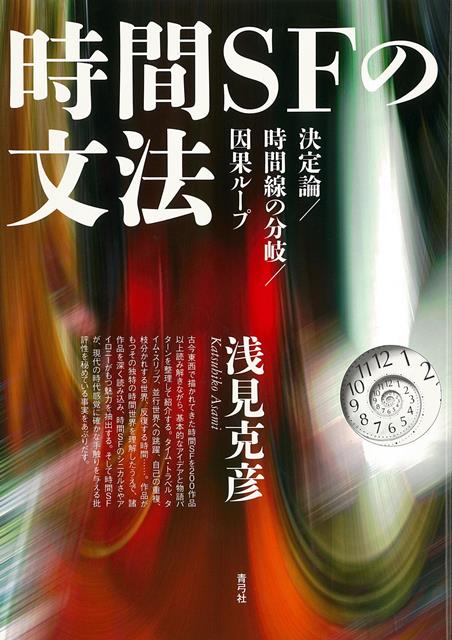 【バーゲン本】時間SFの文法