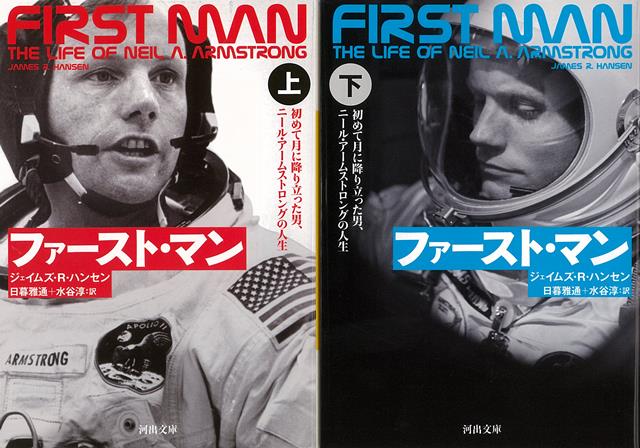 【バーゲン本】ファースト・マン　上下ー河出文庫