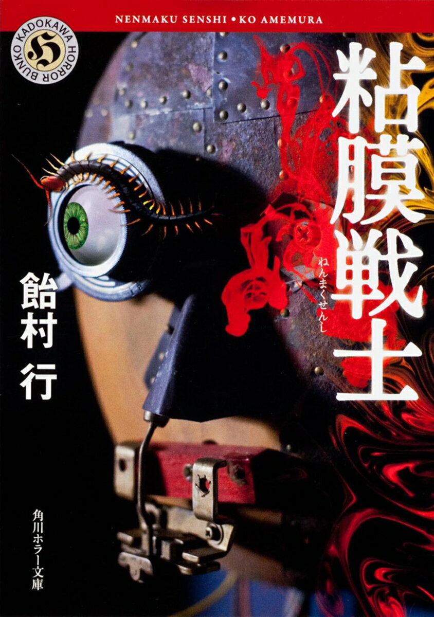 粘膜戦士 表紙