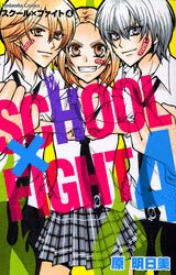 スクール×ファイト（4）