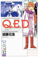 Q．E．D．証明終了（32）