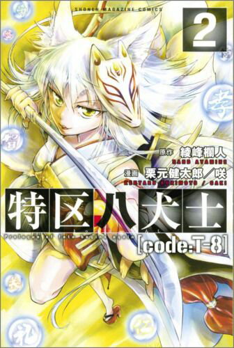 特区八犬士「code：T-8」（2）