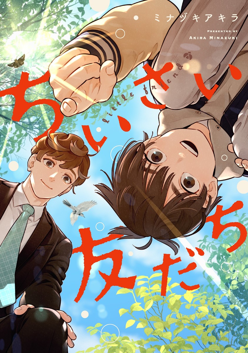 ちいさい友だち