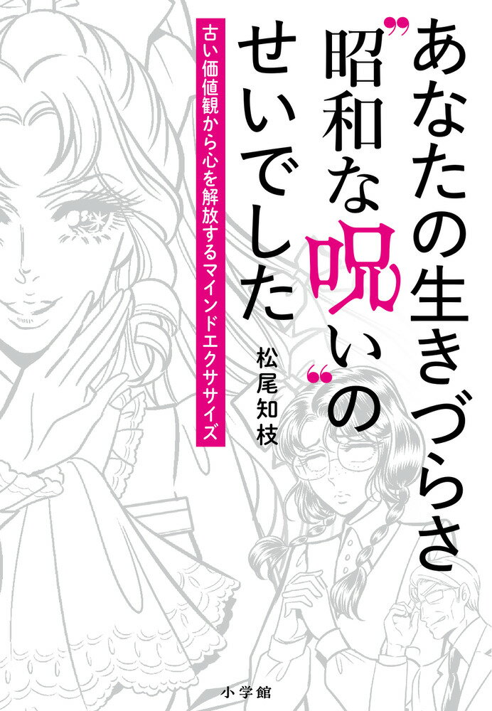あなたの生きづらさ“昭和な呪い”のせいでした 古い価値観から心を解放するマインドエクササイズ [ 松尾..