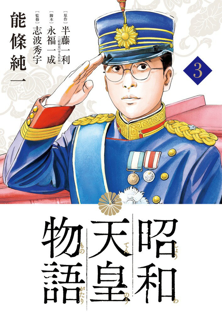 昭和天皇物語（3) （ビッグ コミックス） 能條 純一