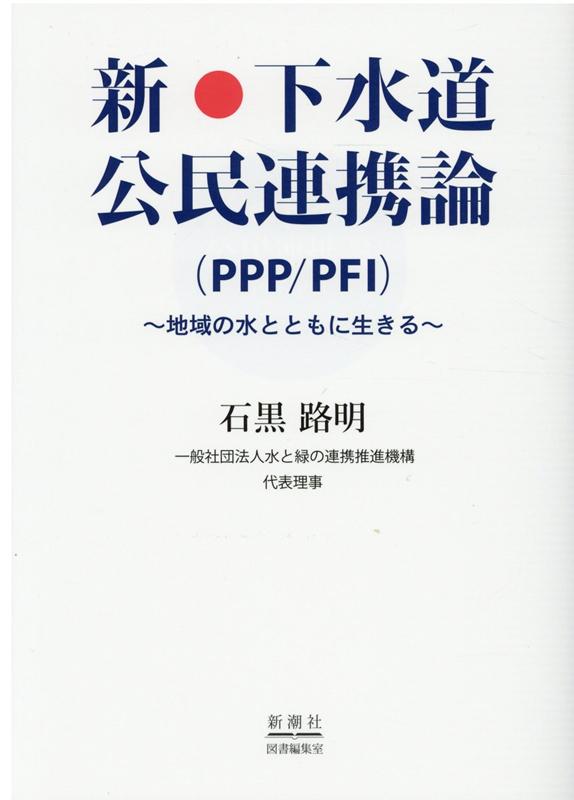 新・下水道公民連携論(PPP/PFI)