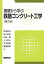 基礎から学ぶ鉄筋コンクリート工学 第2版