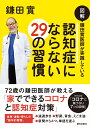 認知症にならない29の習慣 [ 鎌田實 ]