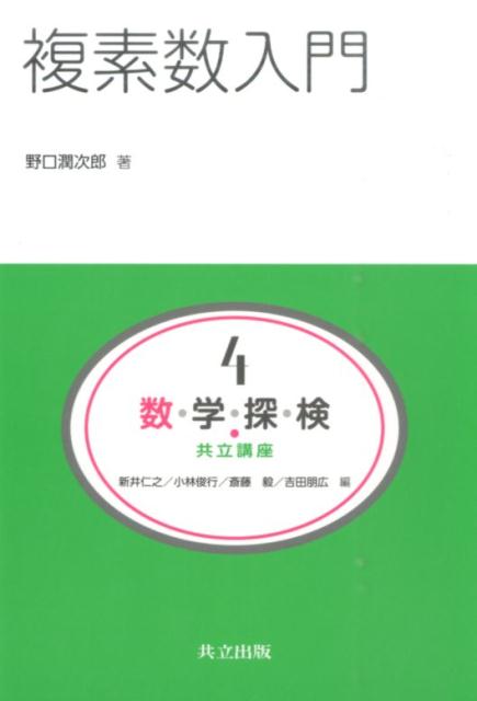 数・学・探・検・共立講座（第4巻） 複素数入門 [ 新井仁之 ]