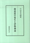 神道説の発生と伊勢神道 [ 白山芳太郎 ]