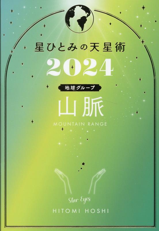 星ひとみの天星術2024　山脈〈地球グループ〉 [ 星 ひとみ ]