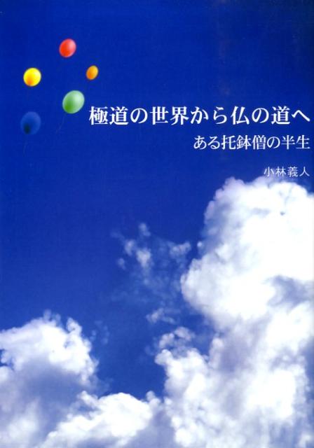 極道の世界から仏の道へ