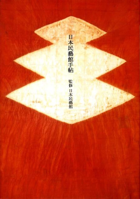 日本民藝館手帖