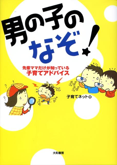 男の子のなぞ！