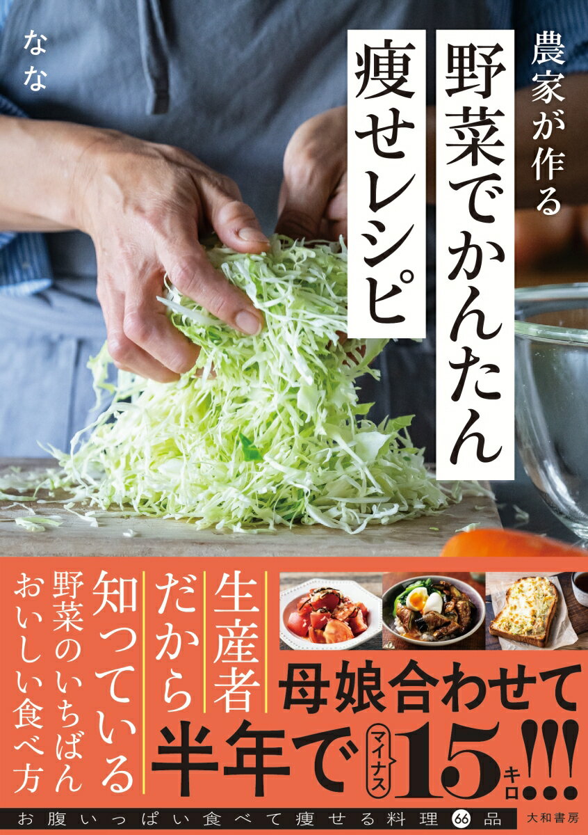農家が作る野菜でかんたん痩せレシピ
