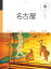 名古屋 918円