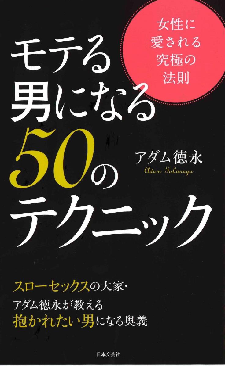 今すぐ実践できるノウハウが満載！アダム流メソッドでコミュニケーション力も向上。素敵な女性ばかりでなく、運や成功も引き寄せます。