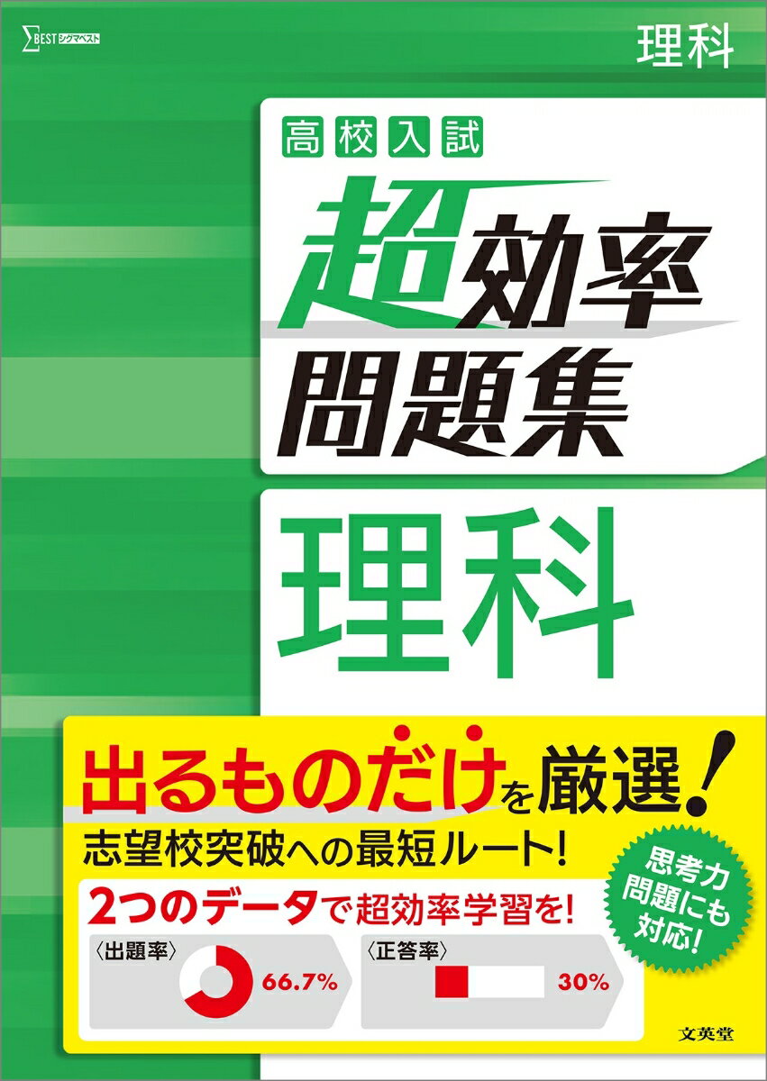 高校入試 超効率問題集 理科 文英堂編集部