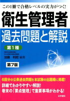 衛生管理者過去問題と解説〈第1種〉 第7版