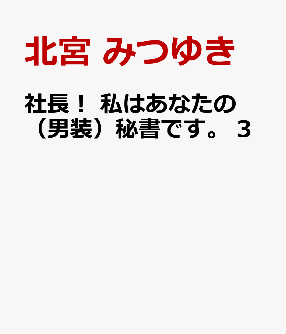 社長！ 私はあなたの（男装）秘書です。 3巻