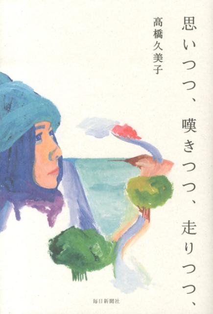 思いつつ、嘆きつつ、走りつつ、