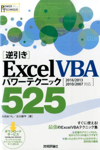 「逆引き」Excel　VBAパワーテクニック525