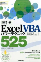 「逆引き」Excel VBAパワーテクニック525