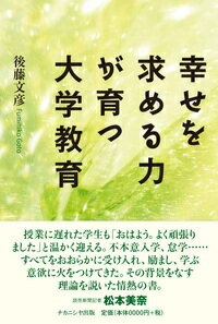 幸せを求める力が育つ大学教育