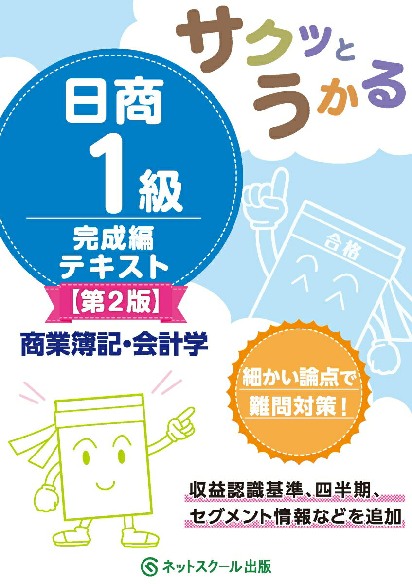 サクッとうかる日商1級商業簿記・会計学完成編テキスト【第2版】