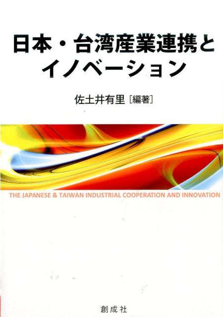 日本・台湾産業連携とイノベーション [ 佐土井有里 ]