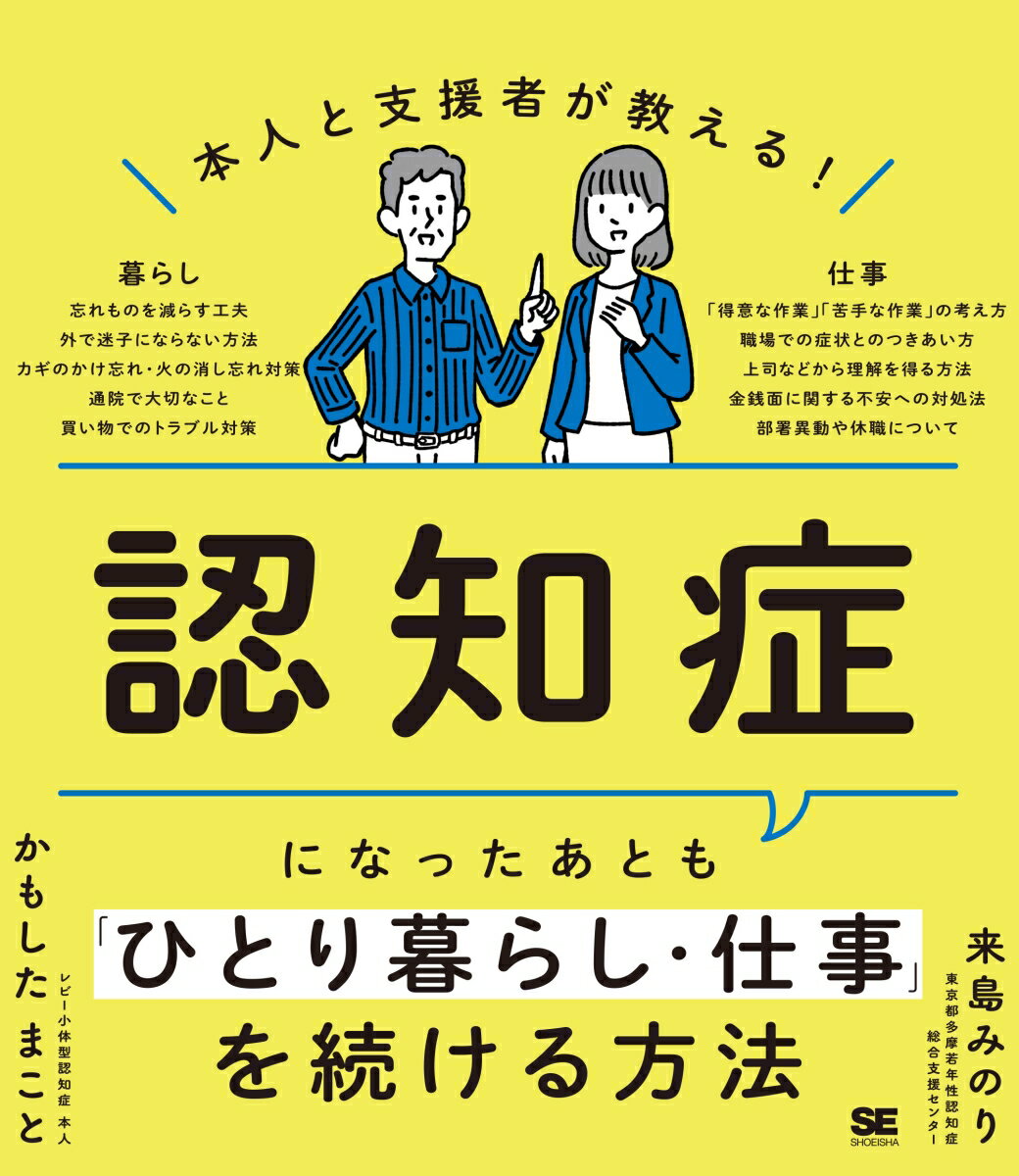 本人と支援者が教える！認知症になったあとも「ひとり暮らし・仕事」を続ける方法