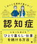 本人と支援者が教える！認知症になったあとも「ひとり暮らし・仕事」を続ける方法