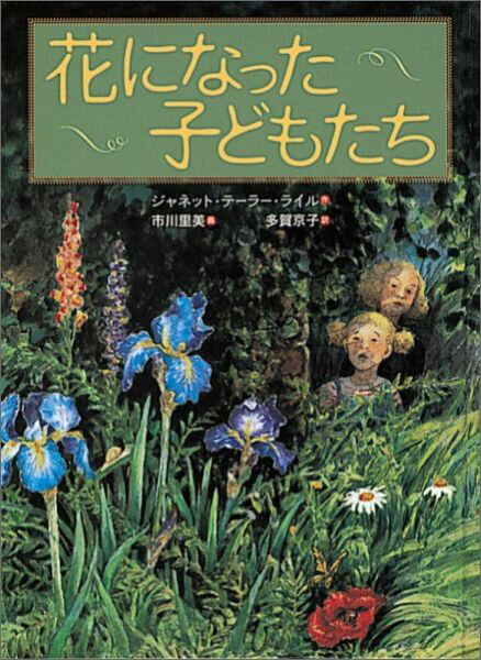 花になった子どもたち
