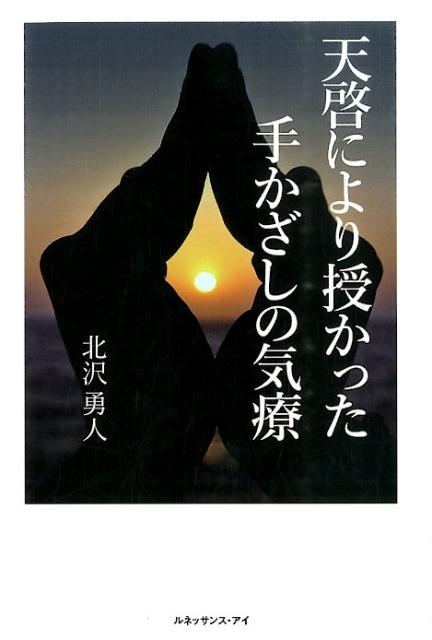 天啓により授かった手かざしの気療