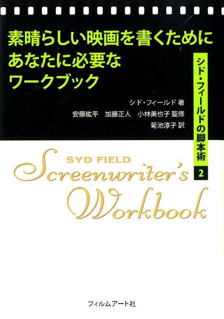 素晴らしい映画を書くためにあなたに必要なワークブック