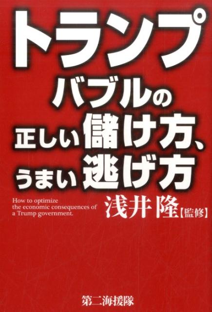 トランプバブルの正しい儲け方、うまい逃げ方 [ 浅井隆（経済ジャーナリスト） ]のサムネイル