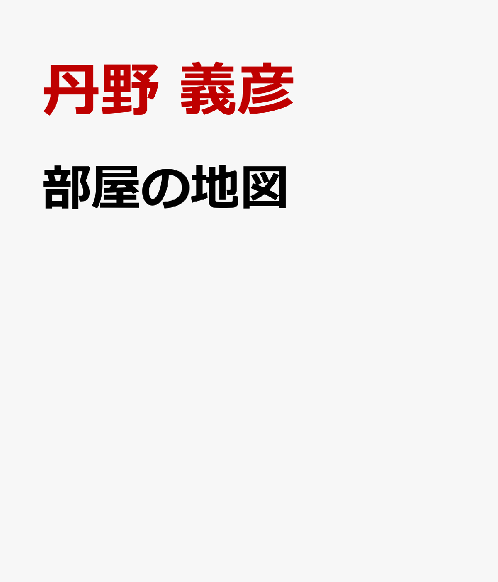 部屋の地図