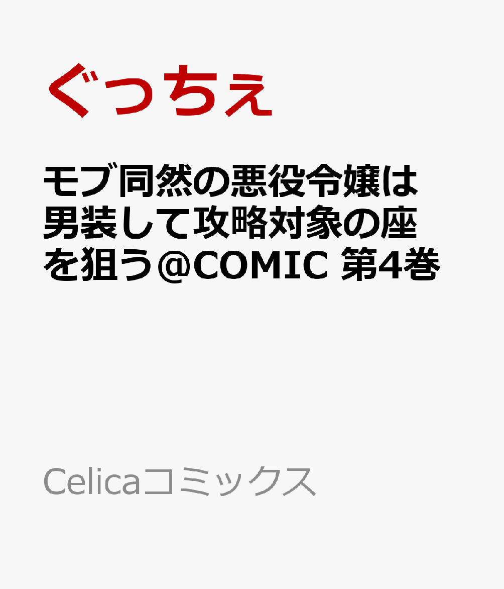 モブ同然の悪役令嬢は男装して攻略対象の座を狙う@COMIC 4巻