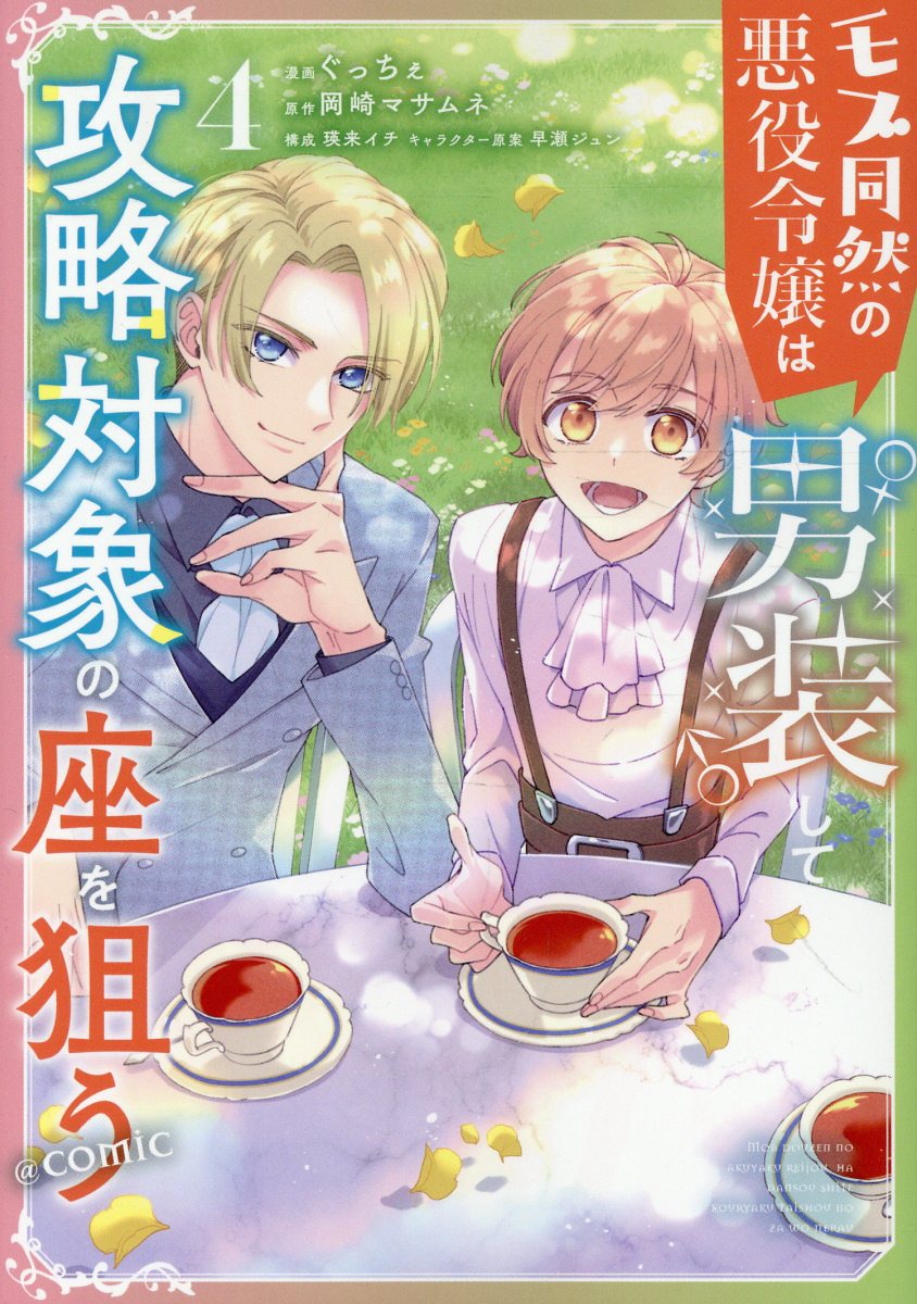 モブ同然の悪役令嬢は男装して攻略対象の座を狙う@COMIC 第4巻