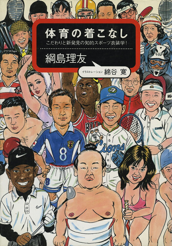 体育の着こなし